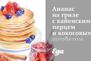 Ананас на гриле с кайенским прцем и кокосовым шербетом