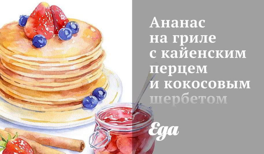 Рецепт ананас на гриле с кайенским прцем и кокосовым шербетом