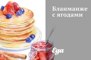 Бланманже с ягодами