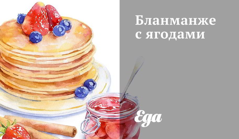 Рецепт бланманже с ягодами