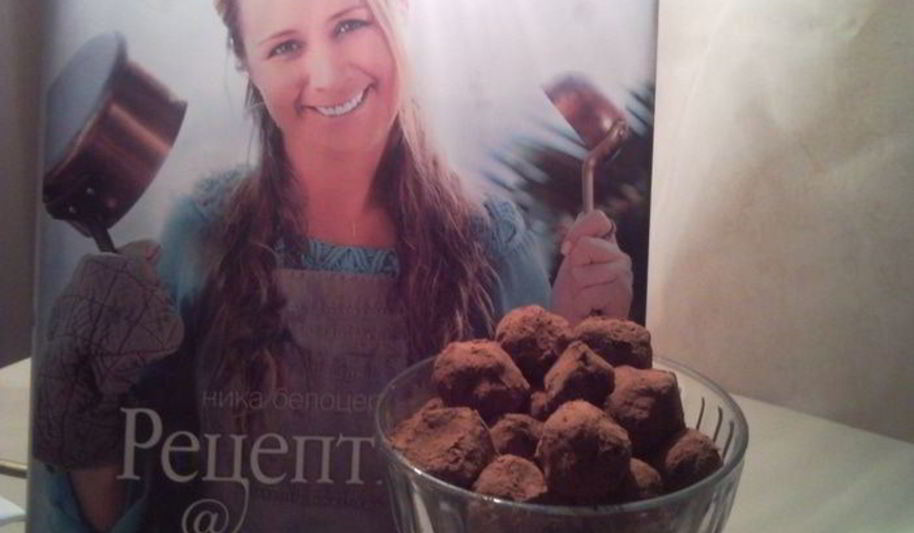 Рецепт домашние трюфели