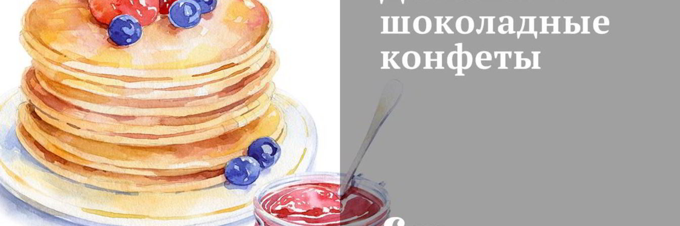 Домашние шоколадные конфеты