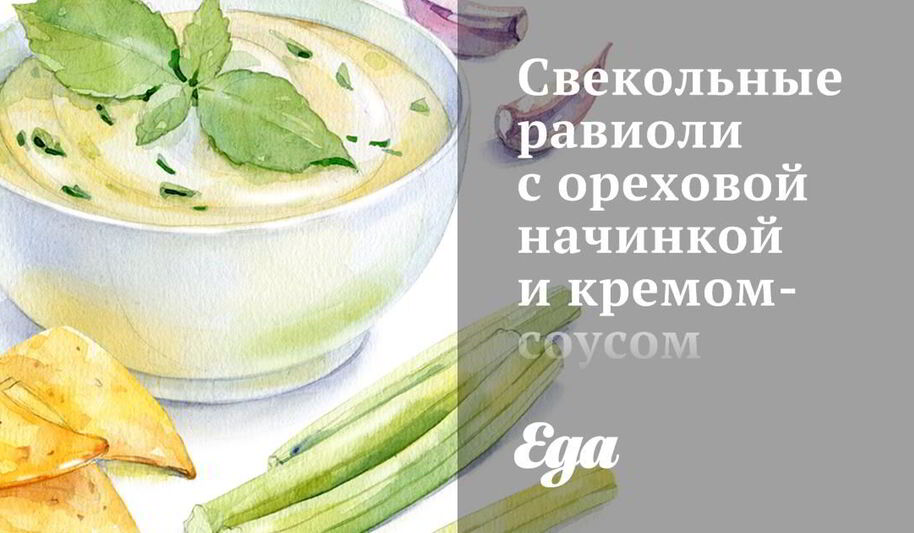 Рецепт свекольные равиоли с ореховой начинкой и кремом-соусом из розмарина