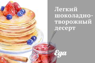 Легкий шоколадно-творожный десерт