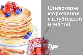 Сливочное мороженое с клубникой и мятой