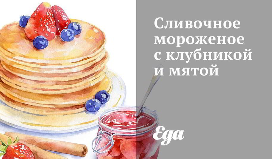 Рецепт сливочное мороженое с клубникой и мятой