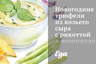 Новогодние трюфели из козьего сыра с рикоттой и виноградом в миндале