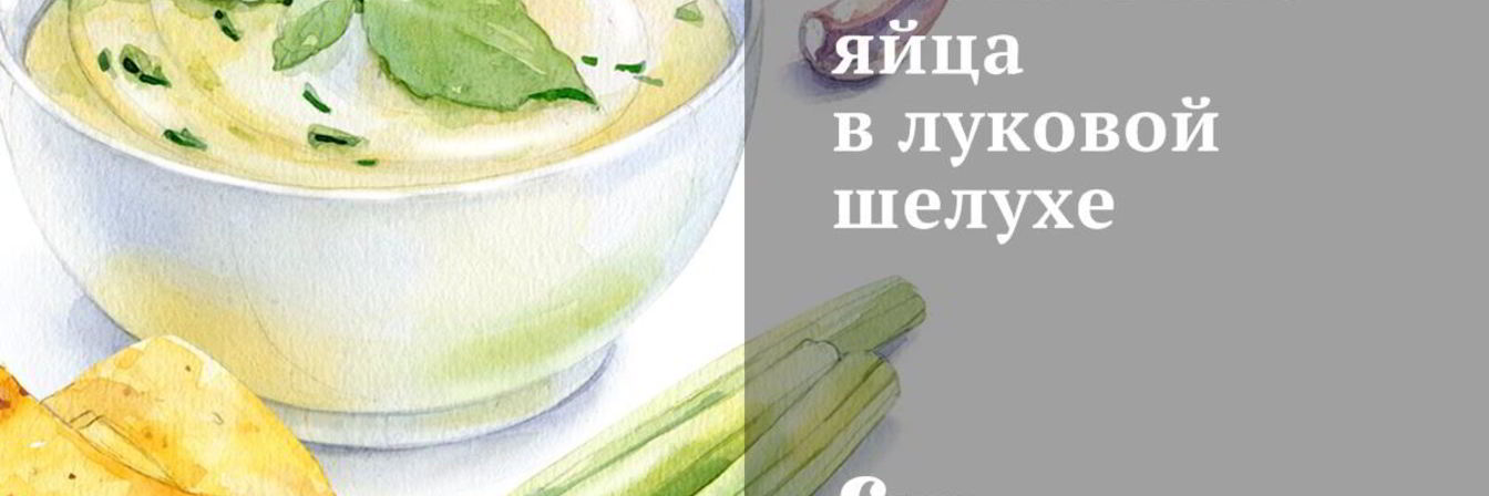 Пасхальные яйца в луковой шелухе