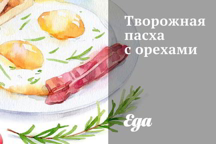 Творожная пасха с орехами