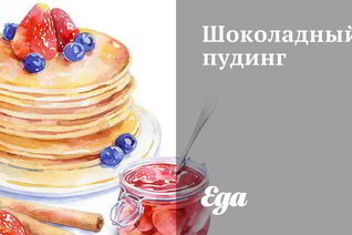 Шоколадный пудинг с темным шоколадом