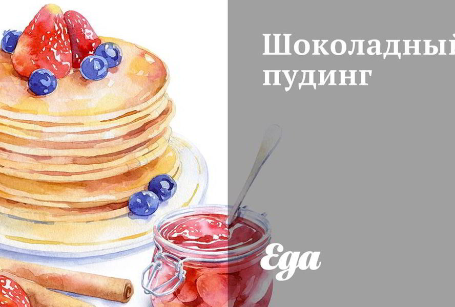 Шоколадный пудинг с темным шоколадом