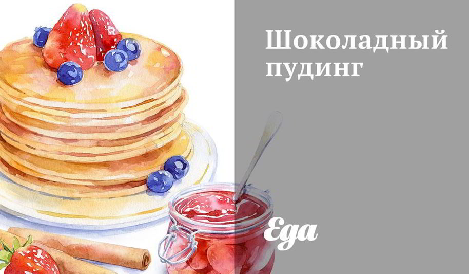 Рецепт шоколадный пудинг с темным шоколадом