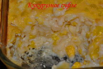 Кукурузное суфле