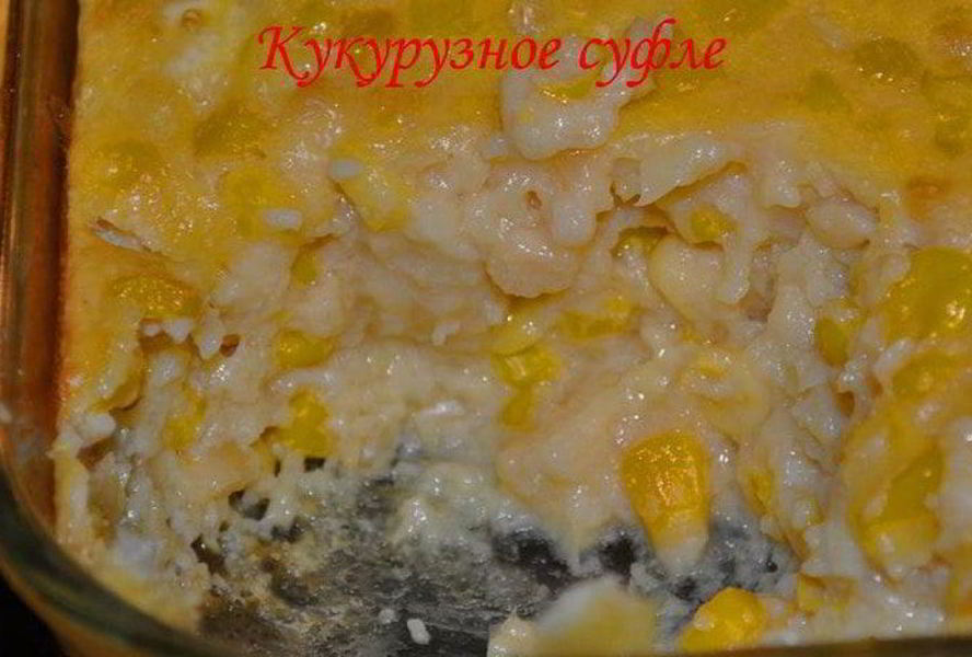 Кукурузное суфле