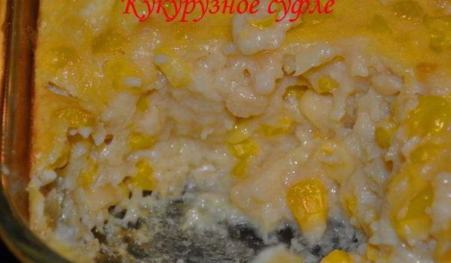 Рецепт кукурузное суфле
