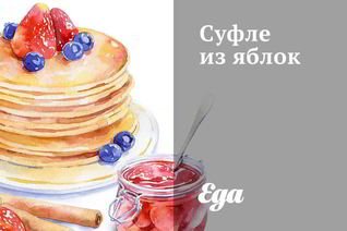 Суфле из яблок