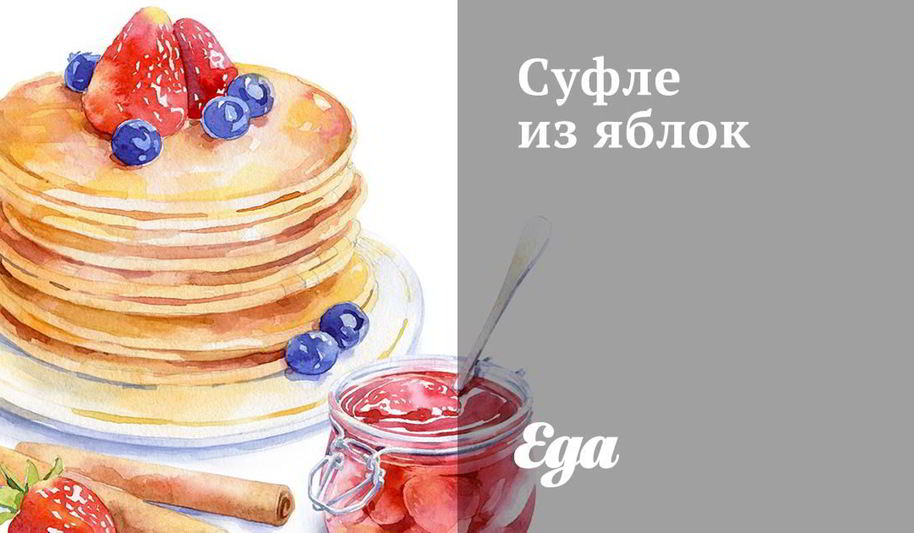 Рецепт суфле из яблок