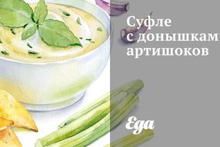 Суфле с донышками артишоков