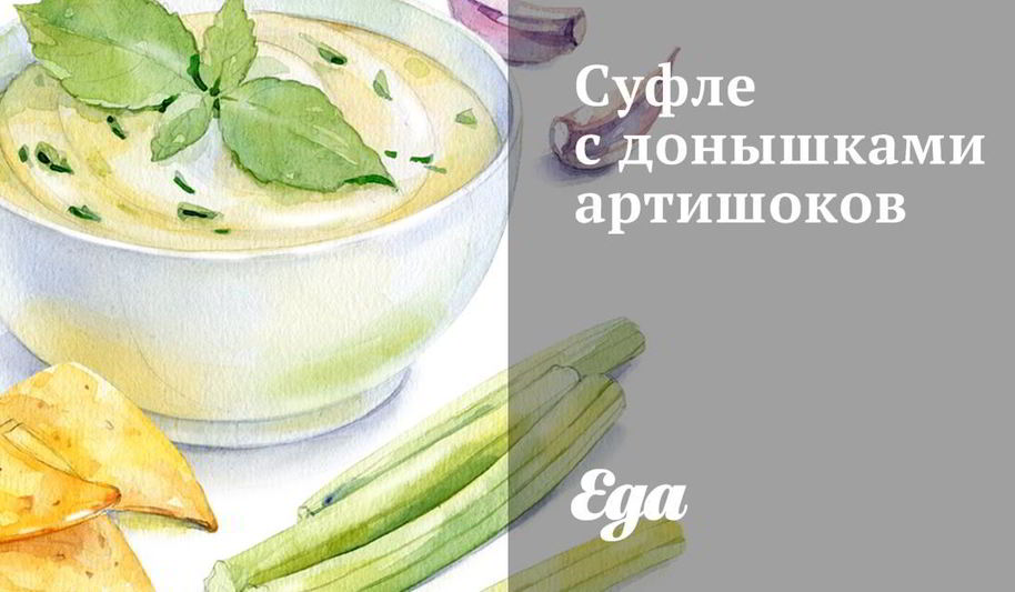 Рецепт суфле с донышками артишоков