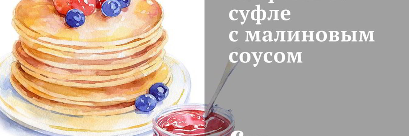 Творожное суфле с малиновым соусом