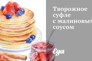 Творожное суфле с малиновым соусом