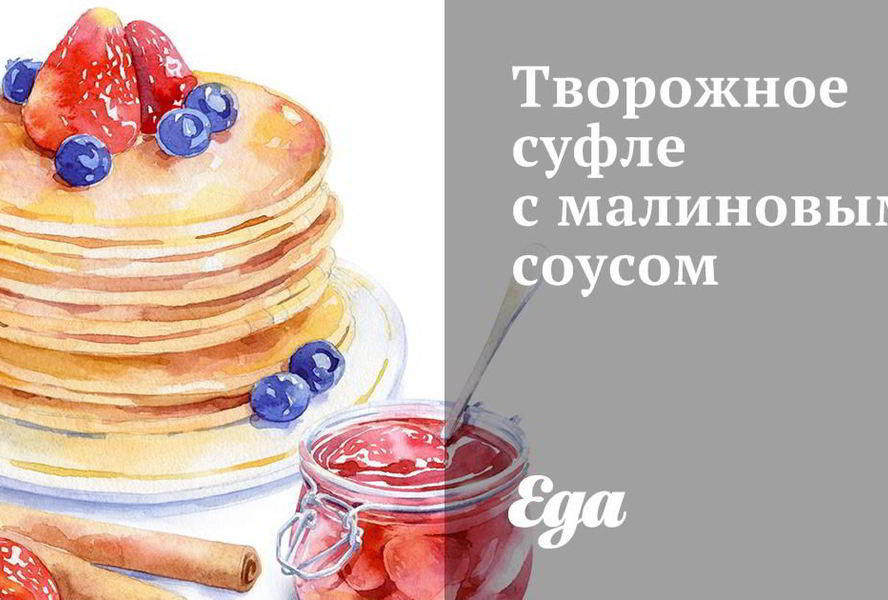 Творожное суфле с малиновым соусом