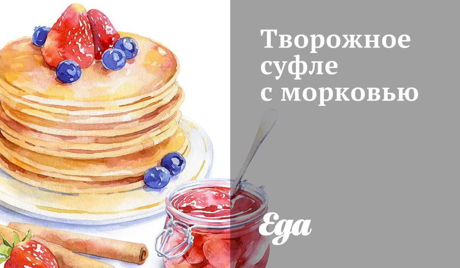 Рецепт творожное суфле с морковью