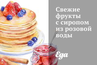 Свежие фрукты с сиропом из розовой воды