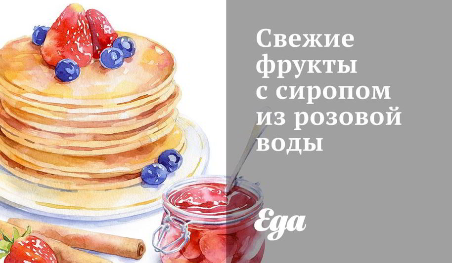 Рецепт свежие фрукты с сиропом из розовой воды