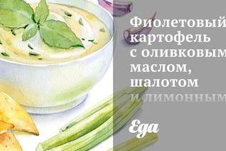 Фиолетовый картофель с оливковым маслом, шалотом и лимонным соком