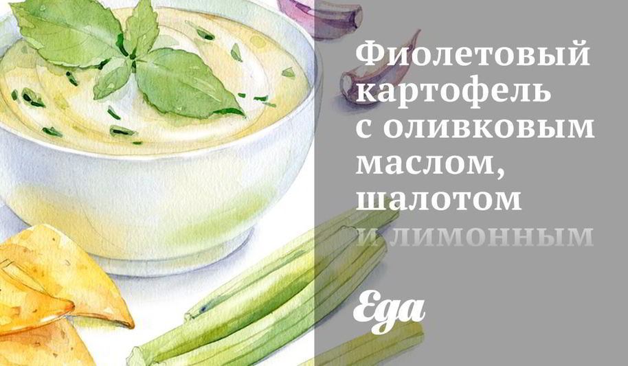 Рецепт фиолетовый картофель с оливковым маслом, шалотом и лимонным соком