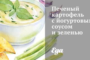 Печеный картофель с йогуртовым соусом и зеленью