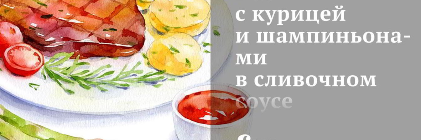 Рис с курицей и шампиньонами в сливочном соусе