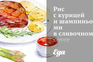 Рис с курицей и шампиньонами в сливочном соусе