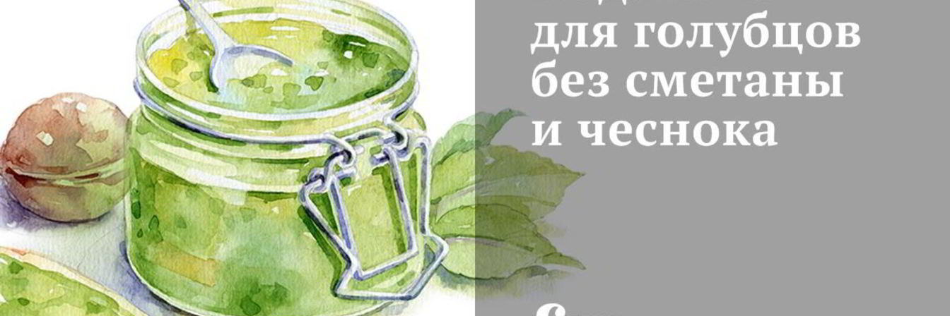 Подливка для голубцов без сметаны и чеснока