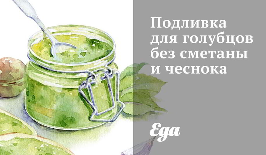 Рецепт подливка для голубцов без сметаны и чеснока