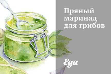 Грибы в пряном маринаде