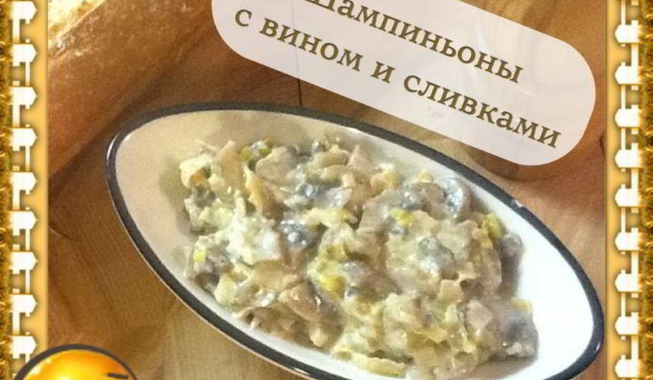 Рецепт шампиньоны в вине и сливках