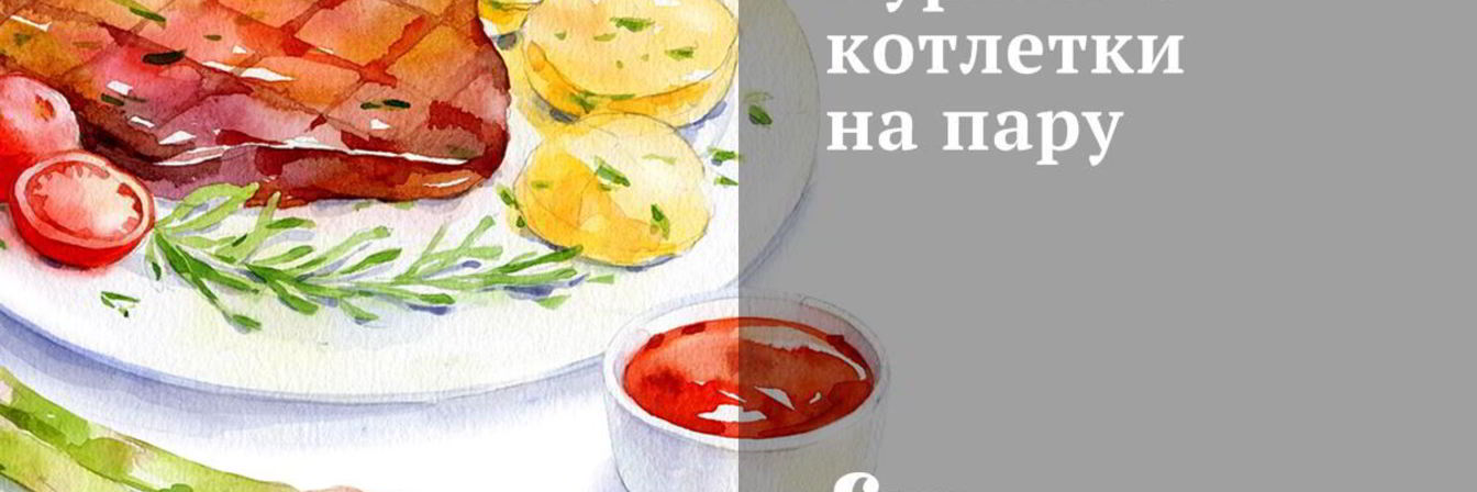 Куриные котлетки на пару