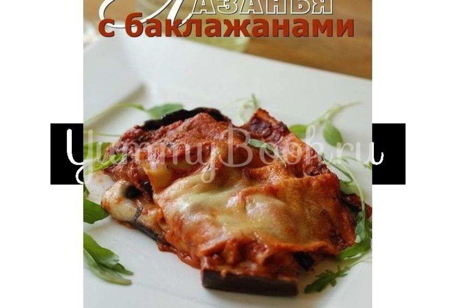Лазанья с баклажанами
