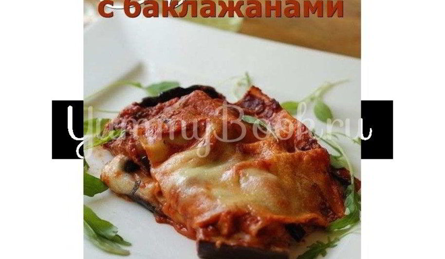 Рецепт лазанья с баклажанами