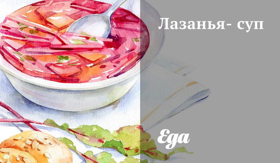 Рецепт лазанья-суп