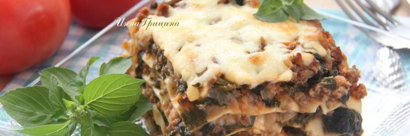 Мясная лазанья со шпинатом