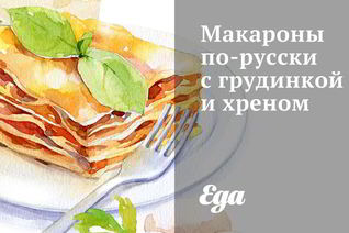 Макароны по-русски с грудинкой и хреном