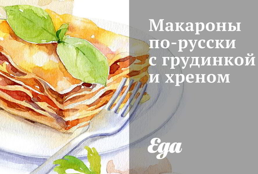 Макароны по-русски с грудинкой и хреном