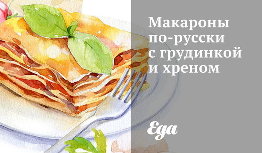 Рецепт макароны по-русски с грудинкой и хреном