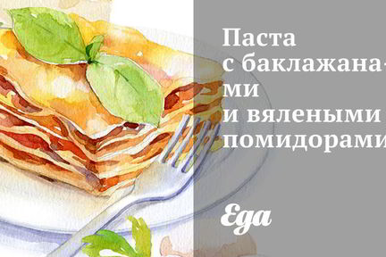 Паста с баклажанами и вялеными помидорами