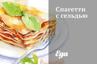 Спагетти с сельдью