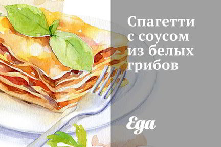 Спагетти с соусом из белых грибов