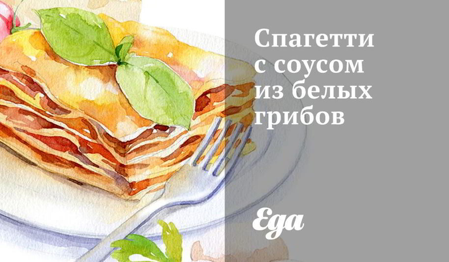 Рецепт спагетти с соусом из белых грибов
